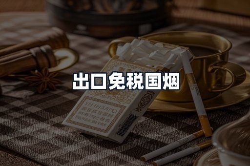 出口免税国烟